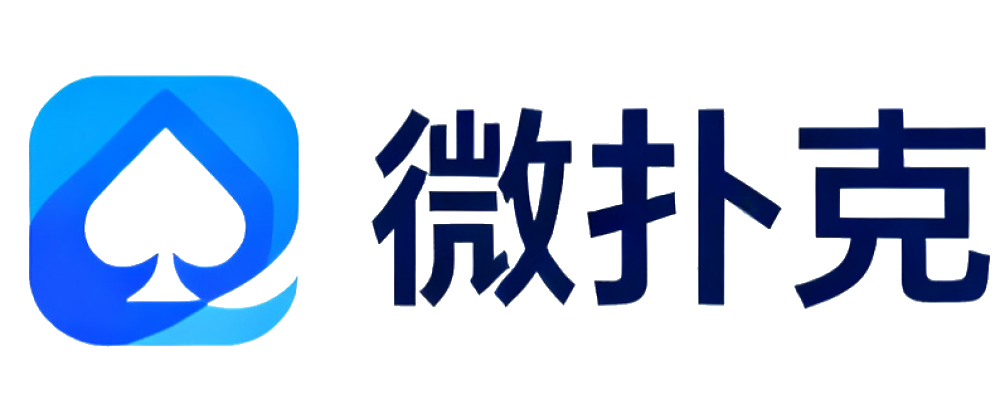 微扑克